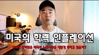 미국에서 대학에 가는건 사치일까 필수일까?