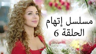 Episode 6 Itiham Series - مسلسل اتهام الحلقة 6