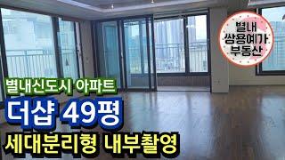 별내신도시 아파트 [별내더샵 49평세대분리형] 내부촬영