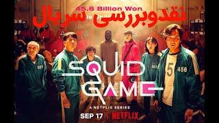 Squid Game نقد و بررسی سریال