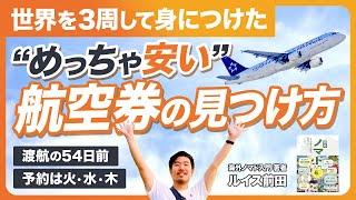 めっちゃ安い航空券の見つけ方。世界三周した旅行好きが解説します【46分】