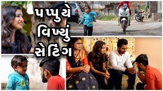 પપ્પુ એ બગાડયું  સેટિંગ આવી રીતે || Gujarati Comedy || Video By Ankit Kansagara