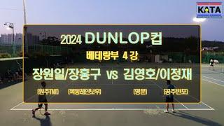 [2024 DUNLOP컵 베테랑부 4강2] 장원일/장홍구 vs. 김영호/이정재