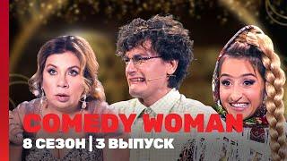 COMEDY WOMAN: 8 сезон | 3 выпуск @TNT_shows