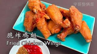 【脆炸鸡翅】Fried Chicken Wings