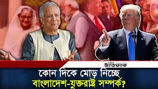 কোন দিকে মোড় নিচ্ছে বাংলাদেশ-যুক্তরাষ্ট্র সম্পর্ক? | Bangladesh | USA | Foreign Relations | Ittefaq