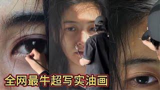 全网最牛超写实油画，每一幅都栩栩如生，跟冷军有过之而无不及。