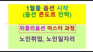 ●2394회 1213금 (노인취업 일자리 선물옵션 초급반)(4강 1월물 옵션 첫날 시작)(옵션 합성 전략: 콘도르)(위클리옵션 2개월 마스터 과정)(노후준비는 50대부터 시작한다)