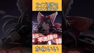 ライブ霊夢のラスワ演出がかわいい #shorts