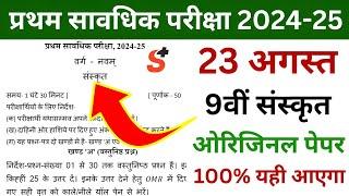 23 August Sanskrit Class 9th Ka Paper || 23 August First Terminal Exam Class 9th Sanskrit Ka Paper