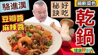 駱進漢：【乾鍋】不加一滴水，百菇乾煎過產生香氣！雞肉乾煸好香味，搭配蓮藕及馬鈴薯，口感多層次：香辣百菇乾鍋雞【健康好生活】