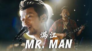 宝藏歌手满江演唱《Mr.MAN》开口跪的帅大叔，舞台表现力太强大了！[精选中文好歌] | 中国音乐电视 Music TV