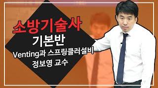 소방기술사 | Venting과 스프링클러설비 | 정보영 교수