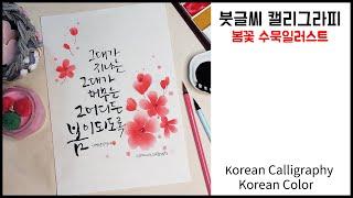 (캘리우즈)수묵일러스트와 캘리그라피/봄꽃 수묵일러스트/붓글씨 캘리/rice paper drawing/Korean color illustration