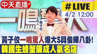 【中天直播#LIVE】中天綜合台《一鳴驚人》開播記者會 爆大S具俊曄八卦! 韓國生螃蟹飯成人氣名店@中天娛樂CtiEntertainment 20220402