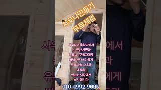 사우나건축학교ㆍ주말반 무료체험교육 ㆍ돔앤사우나 인천전시장 010-4992-9095