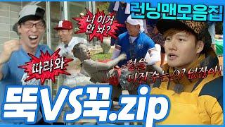 [#런닝맨모음집] 눈만 마주치면 싸우는 뚝vs꾹 모음.zip #런닝맨