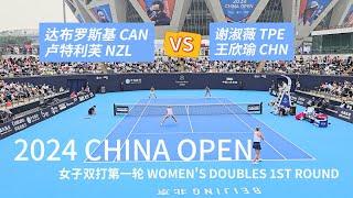 #china #chinatravel #王欣瑜 WOMEN'S DOUBLES 1ST ROUND