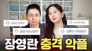 현재 난리난 장영란 부부 악플 직접 해명합니다 (남편 22억 빚, 금쪽이 하차)