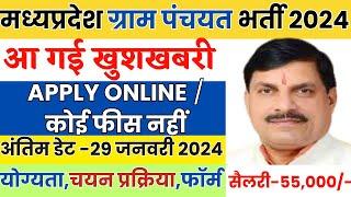 मध्य प्रदेश ग्राम पंचायत भर्ती 2024,Mp Gram Panchayat Bharti 2024, Notifications out,#mpgovtjobs