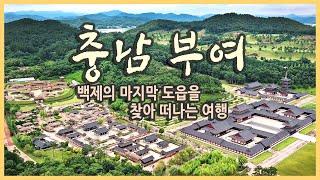 국내여행 다큐 충남 부여 여행 / 백제의 마지막 도읍을 찾아 떠나는 여행 / 궁남지, 백제문화단지, 부소산성, 롯데리조트부여, 부여 맛집 / 국내여행지추천, 부여여행코스