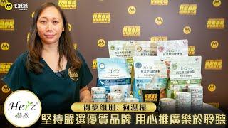 Herz 赫緻：堅持嚴選優質品牌 用心推廣樂於聆聽｜我最喜愛寵物品牌大奬 2020