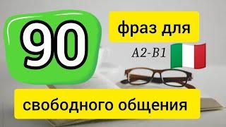  90 ФРАЗ ДЛЯ СВОБОДНОГО ОБЩЕНИЯ. слушай и повторяй ! Итальянский язык. Уроки итальянского.