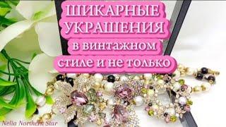 Шикарные украшения в винтажном стиле#бижутерия, #распаковка_посылок_с_алиэкспресс