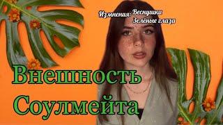 Соулмейты могут менять внешность друг друга Часть 1