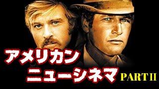 【アンチヒーロー】アメリカン・ニューシネマ PARTⅡ【おすすめ映画紹介】