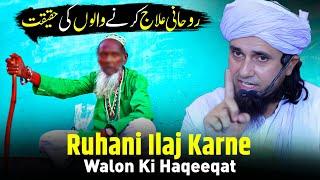 Ruhani Ilaj Karne Walon Ki Haqeeqat | Mufti Tariq Masood