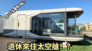 ［退休後要幹嘛？］退休來住太空艙！？#移動屋#太空艙#蘋果艙#貨櫃屋#組合屋#太空艙移動房屋#民宿#農舍