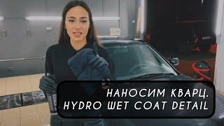 Наносим КВАРЦ на авто / КВАРЦ HYDRO WET COAT / DETAIL