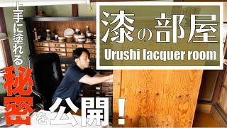 【Urushi lacquer】 Room tour of the lacquer work room full of corporate secrets.