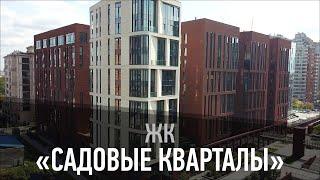 Жилой комплекс “Садовые кварталы”