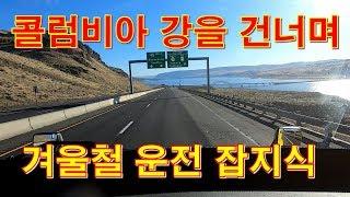 [캐나다 Trucker][Vlog #300] 집시가 알려주는 겨울철 트럭, 트레일러 잡지식 !!!(,feat 콜럼비아 강)