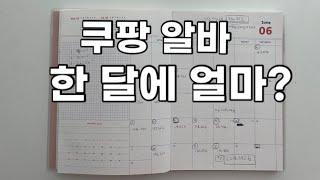 쿠팡 알바 한 달 일하고 받은 돈 / 그리고 현타 맞은 집순이 브이로그