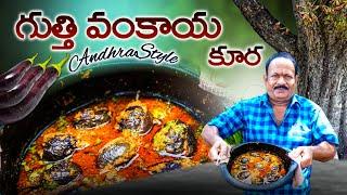 గుత్తివంకాయ కర్రీ |  Gutti vankaya kura | stuffed brinjal curry | Brinjal recipe | Andhra style