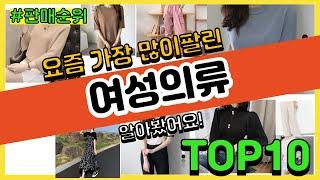 여성의류 추천 판매순위 Top10 || 가격 평점 후기 비교