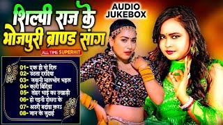 #शिल्पी_राज के भोजपुरी ब्रांड सांग | Nonstop Brand Bhojpuri Gane 2024 | #Shilpi_Raj_Ka_Video