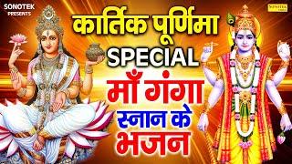 कार्तिक पूर्णिमा गंगा स्नान Special भजन || गंगा माता की कथा || 2024 Kartik Purnima Ki Sampurna Katha