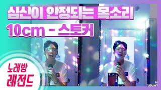 [노래방레전드] 권형준님의 스토커(10cm) COVER / TJ노래방