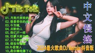 黄昏 ️2024夜店舞曲 【 DJ抖音版 2024】 2024年最新dj歌曲  2024全中文舞曲串烧华语音乐混音 - Hot DJ Nonstop Remix