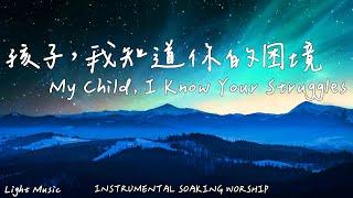 My Child, I Know Your Struggles | Soaking Music | Piano | Prayer|1 HOUR Instrumental Soaking Worship