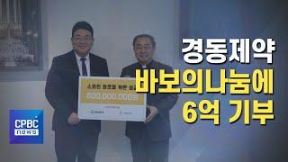 경동제약의 기부 비결 "마음 먹기 나름 아니겠습니까?"