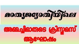 മാതൃജ്യോതിയിലെ അമ്മച്ചിമാരുടെ ക്രിസ്തുമസ്