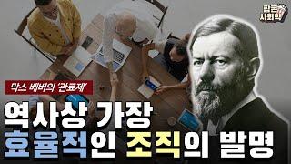 역사상 가장 효율적인 조직의 발명 - 막스 베버의 ‘관료제의 본질과 발달