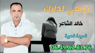 خالد الشاعر _ رجعي لدارك.  Khaled Chair _ RAJ3I LDAREK