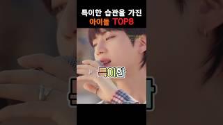 특이한 습관을 가진 아이돌 TOP8#shorts