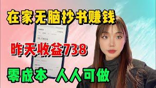 抄书也能赚钱你知道吗？在家每天收益700+，但很多人都看不上【冯宝宝】